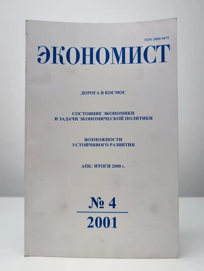 Экономист. Выпуск № 4/2001