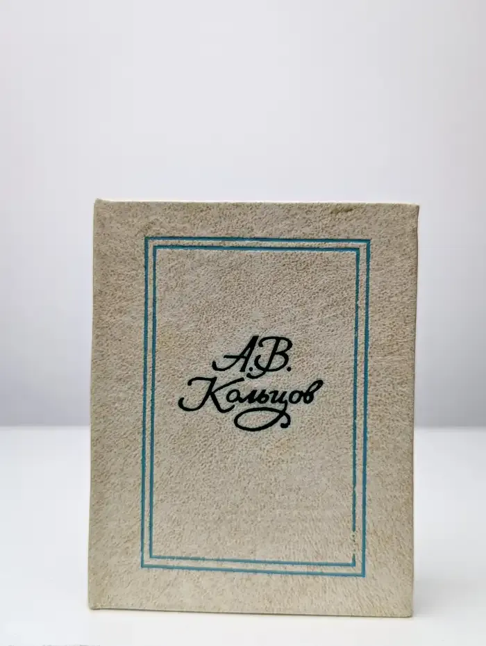 А. В. Кольцов. Избранные стихотворения. 1827-1842