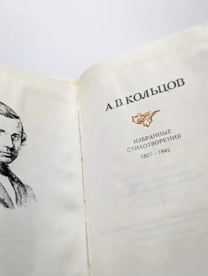 А. В. Кольцов. Избранные стихотворения. 1827-1842