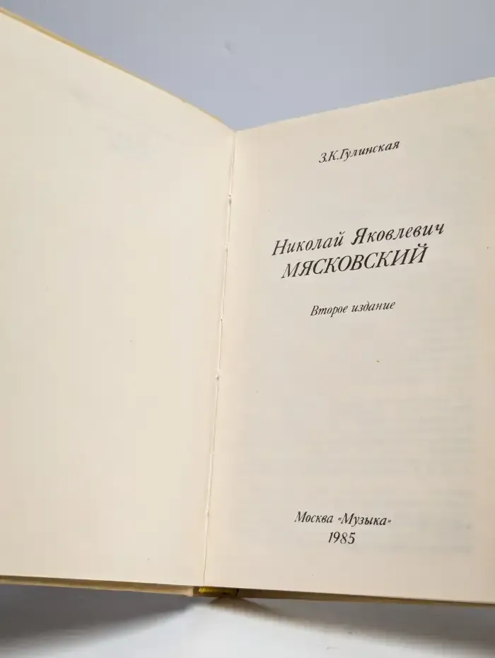 Николай Яковлевич Мясковский