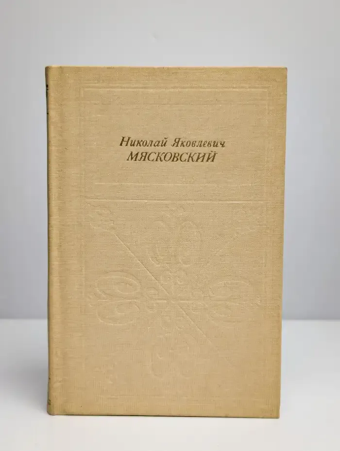 Николай Яковлевич Мясковский