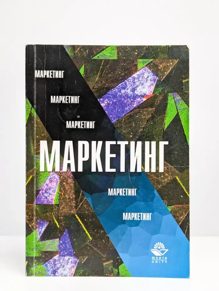 Маркетинг