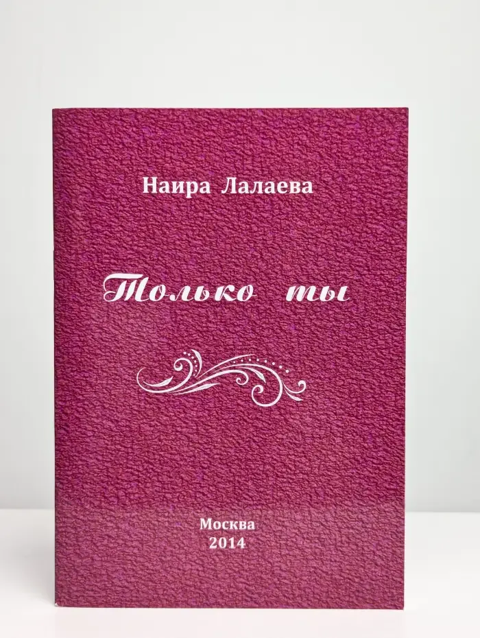 Только ты