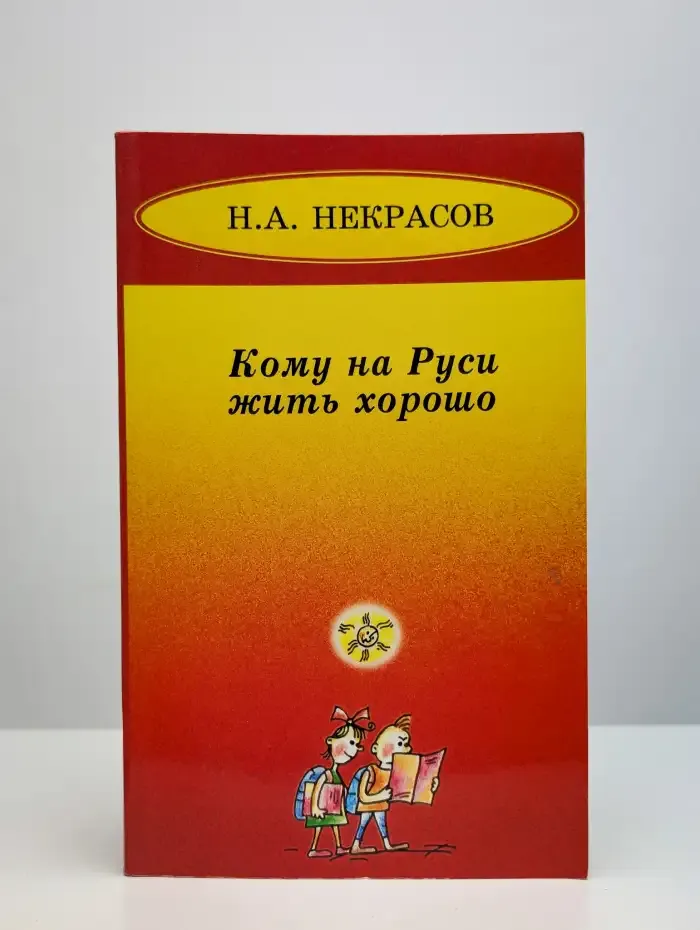 Кому на Руси жить хорошо