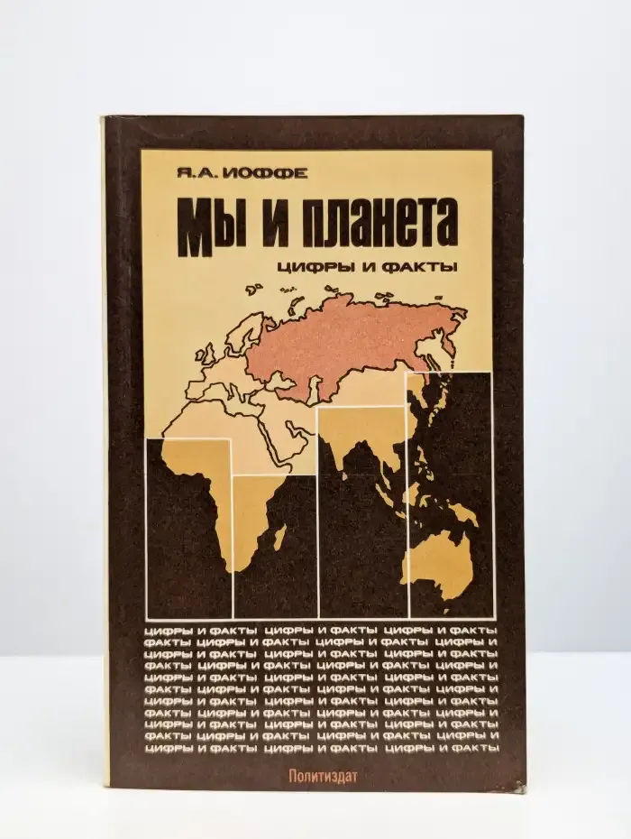 Мы и планета. Цифры и факты