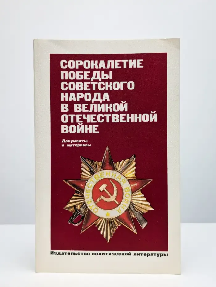 Сорокалетие Победы советского народа