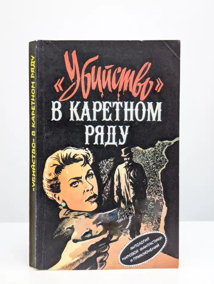 "Убийство" в каретном ряду