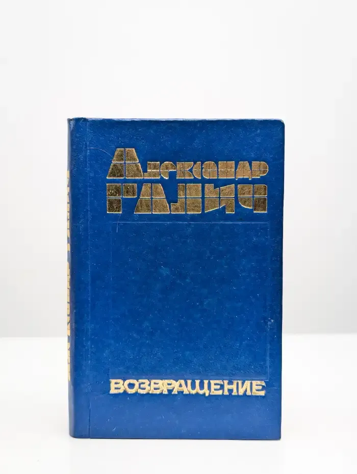 Возвращение