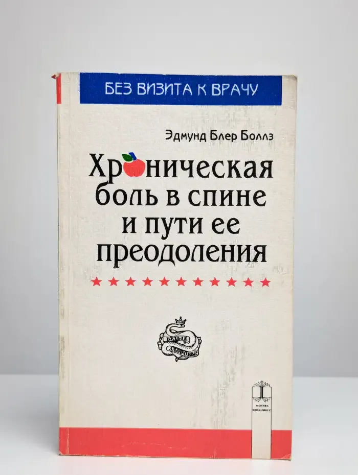 Хроническая боль в спине и пути ее преодоления