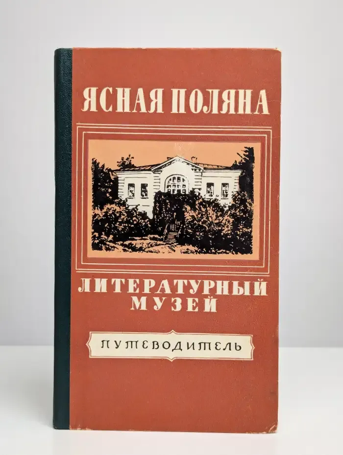 Литературный музей Л. Н. Толстого в Ясной Поляне