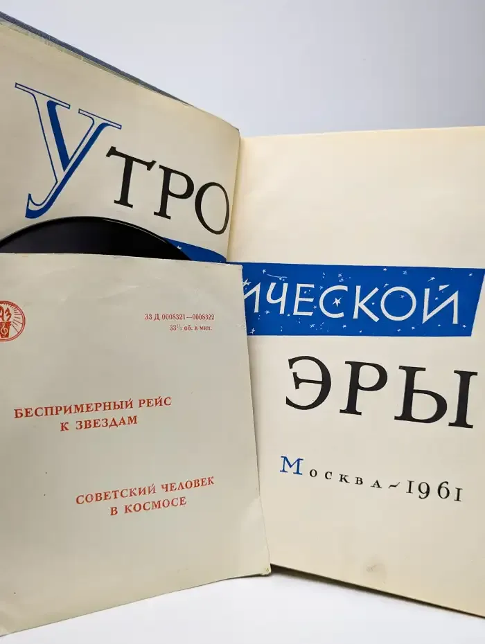 Утро космической эры