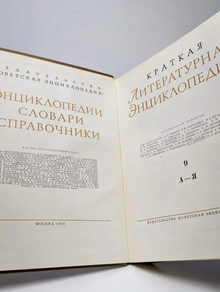 Краткая литературная энциклопедия. Том 9