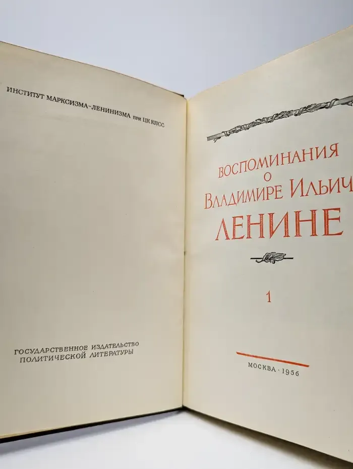 Воспоминания о Ленине. Том 1