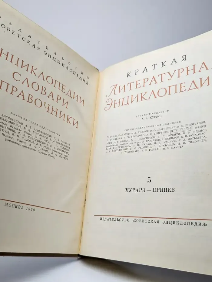 Краткая литературная энциклопедия. Том 5. МУРАРИ - ПРИПЕВ