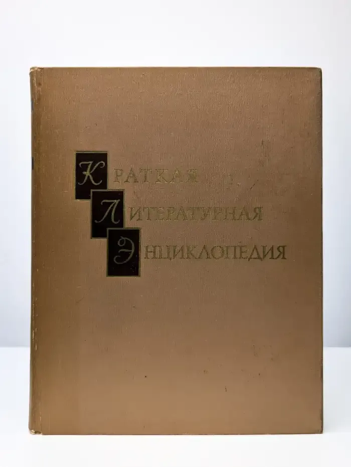 Краткая литературная энциклопедия. Том 5. МУРАРИ - ПРИПЕВ