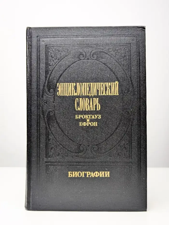 Энциклопедический словарь Брокгауз и Ефрон. Биографии. Том 2