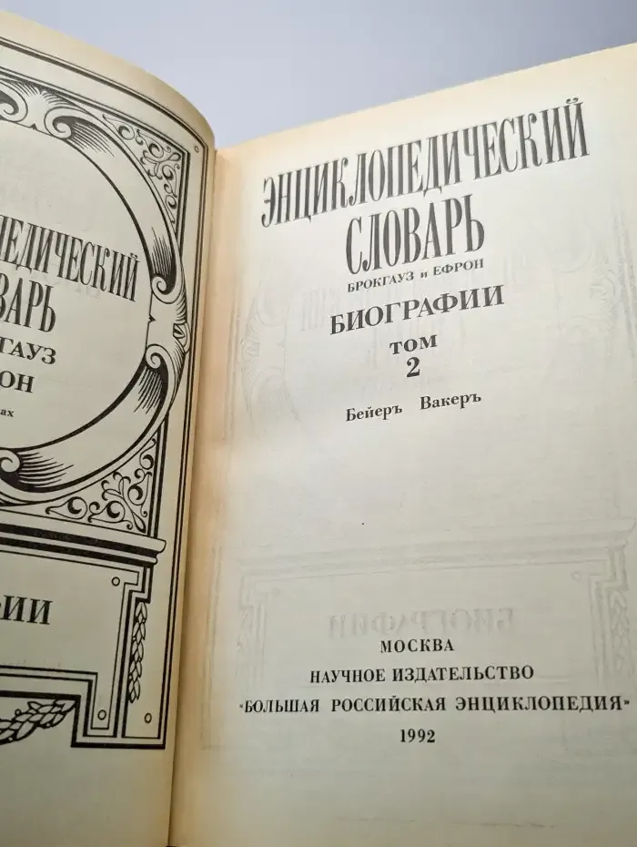 Энциклопедический словарь Брокгауз и Ефрон. Биографии. Том 2