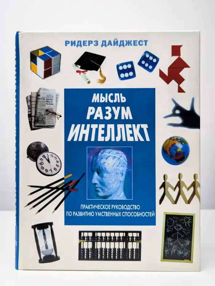 Мысль. Разум. Интеллект