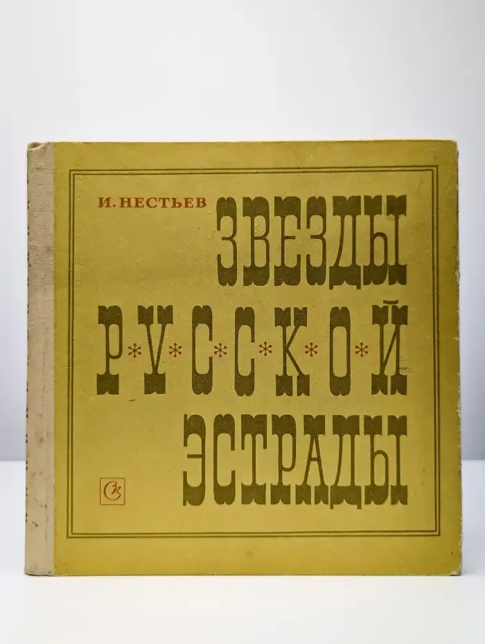 Звезды русской эстрады