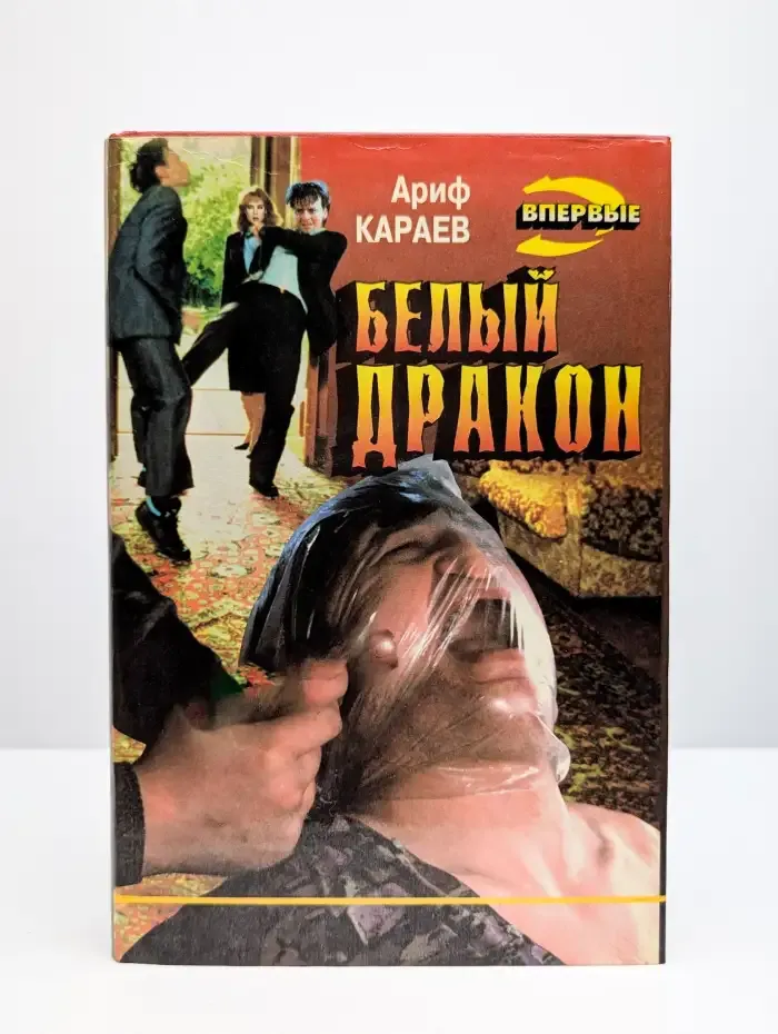 Белый дракон