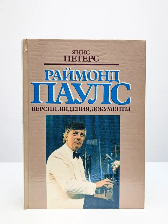 Раймонд Паулс. Версии. Видения. Документы