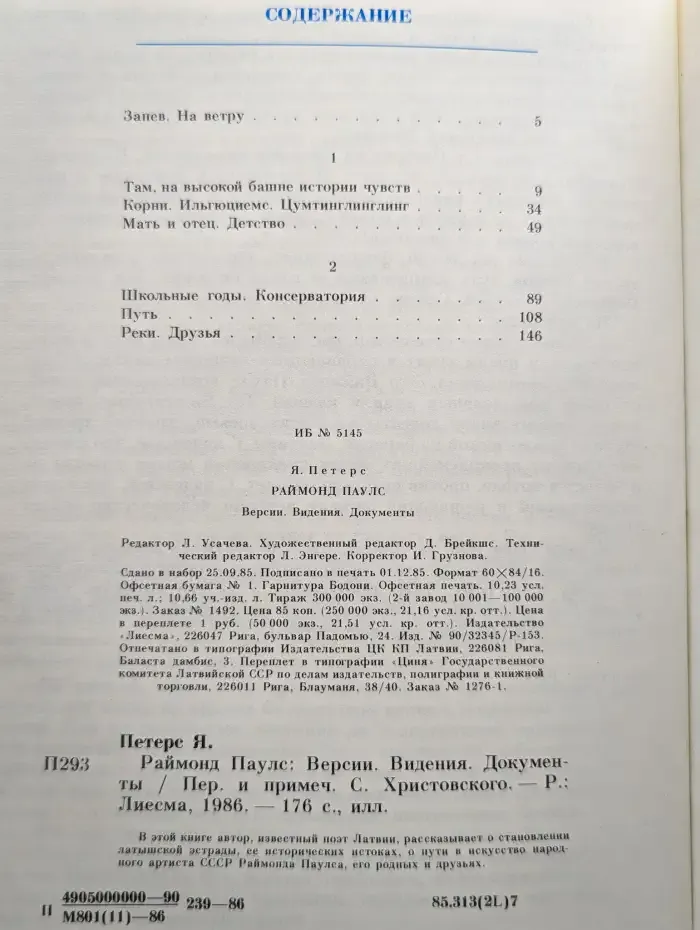 Раймонд Паулс. Версии. Видения. Документы