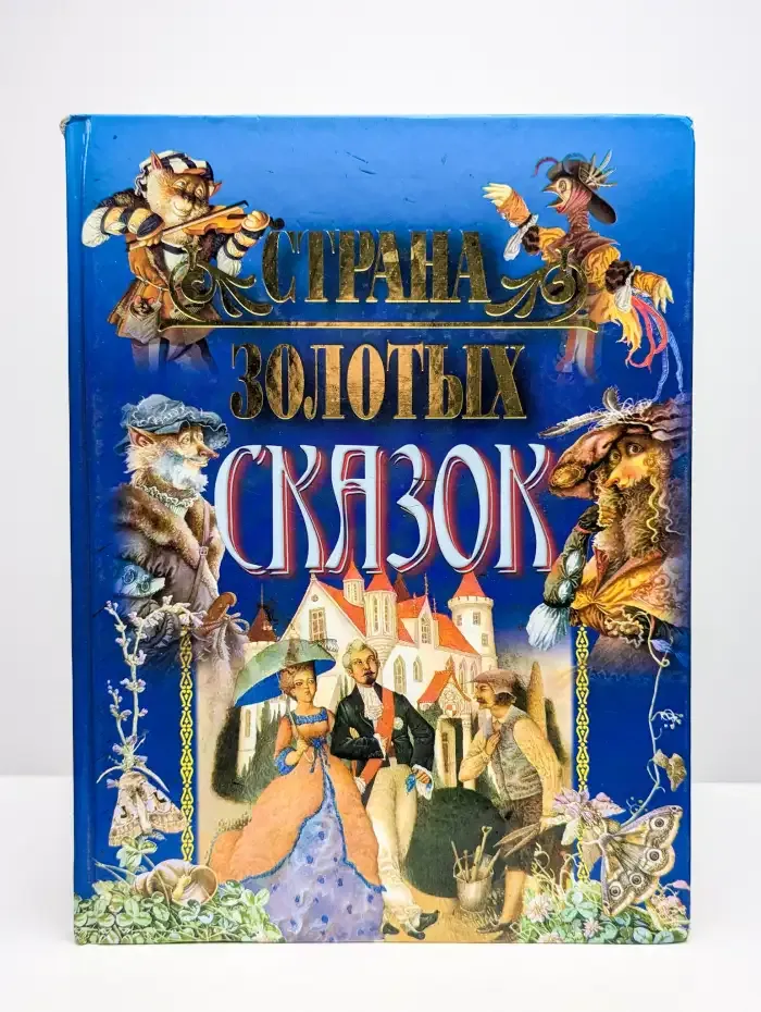 Страна золотых сказок