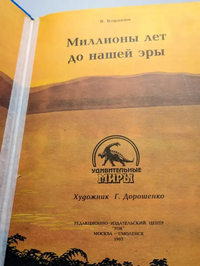 Миллионы лет до нашей эры