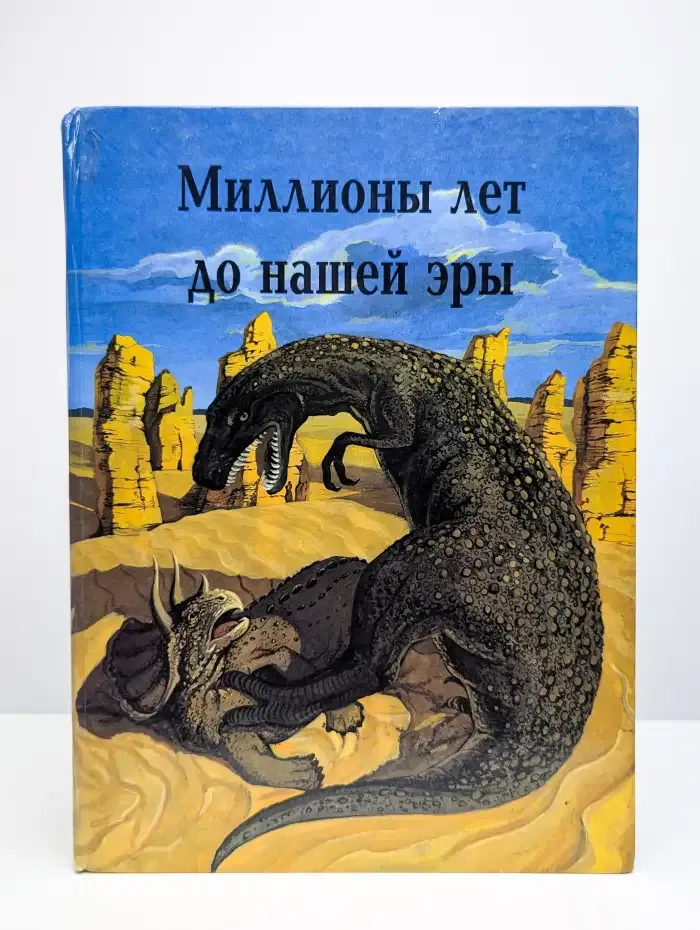 Миллионы лет до нашей эры