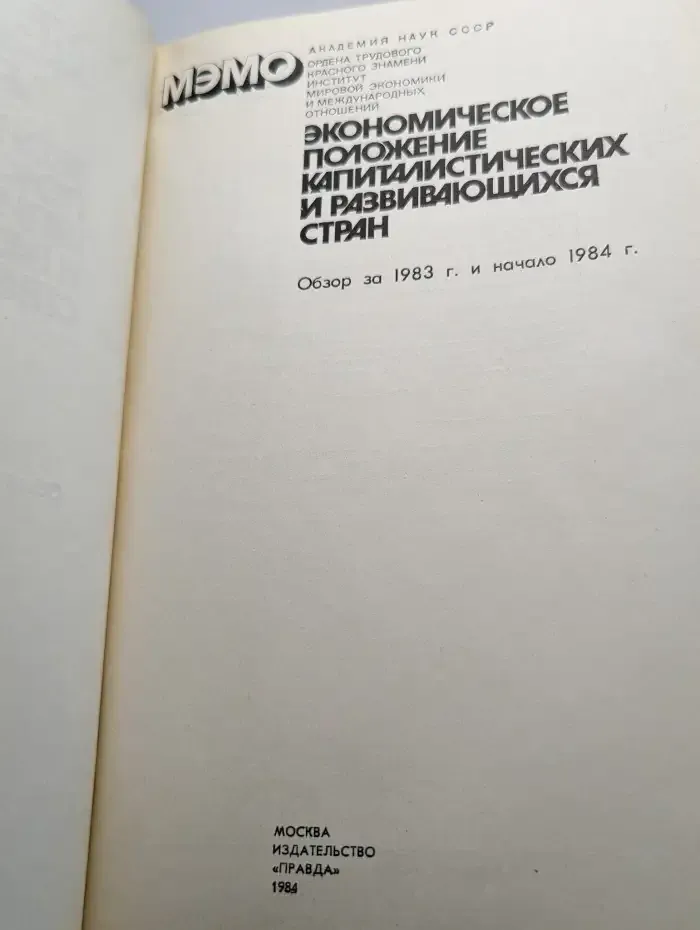 Экономическое положение капиталистических стран