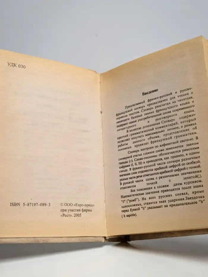 Французско-русский и русско-французский словарь