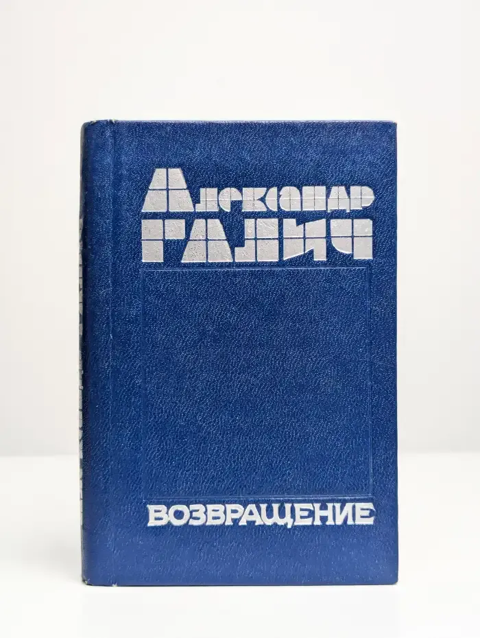 Возвращение