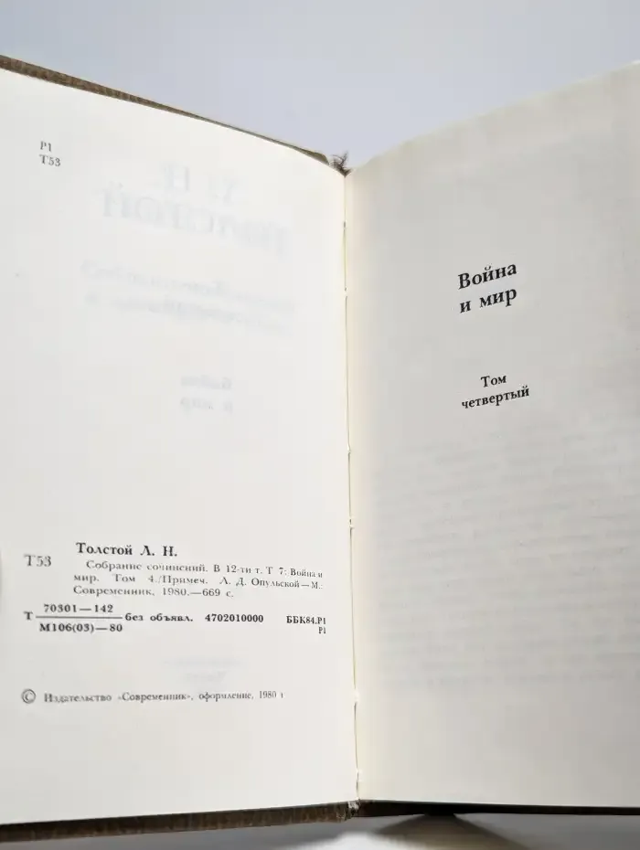 Л. Н. Толстой. Собрание сочинений в 12 томах. Том 7
