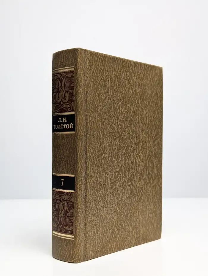 Л. Н. Толстой. Собрание сочинений в 12 томах. Том 7