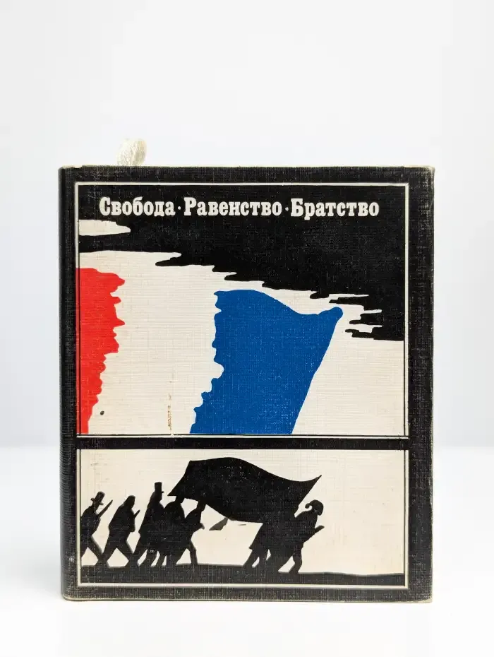 Свобода. Равенство. Братство