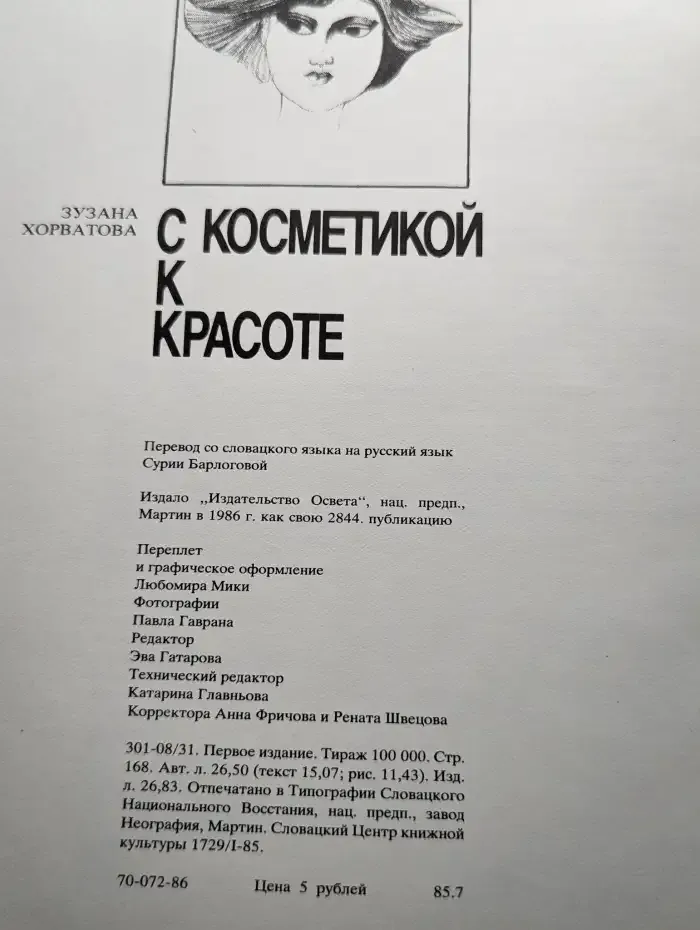 С косметикой к красоте