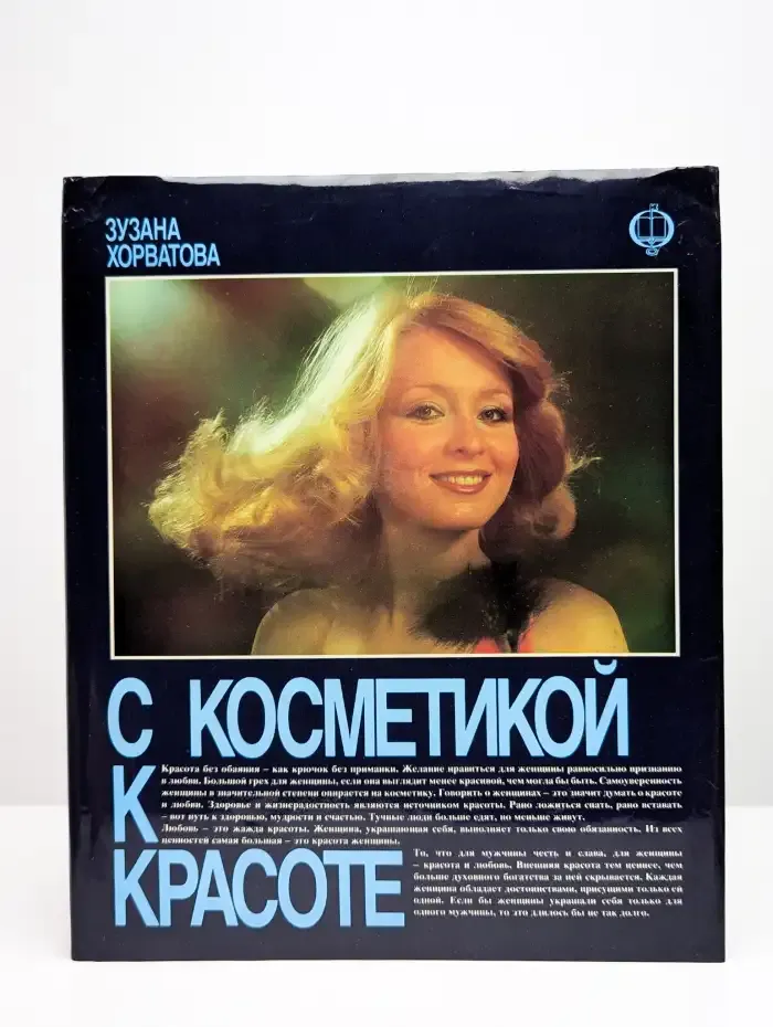 С косметикой к красоте