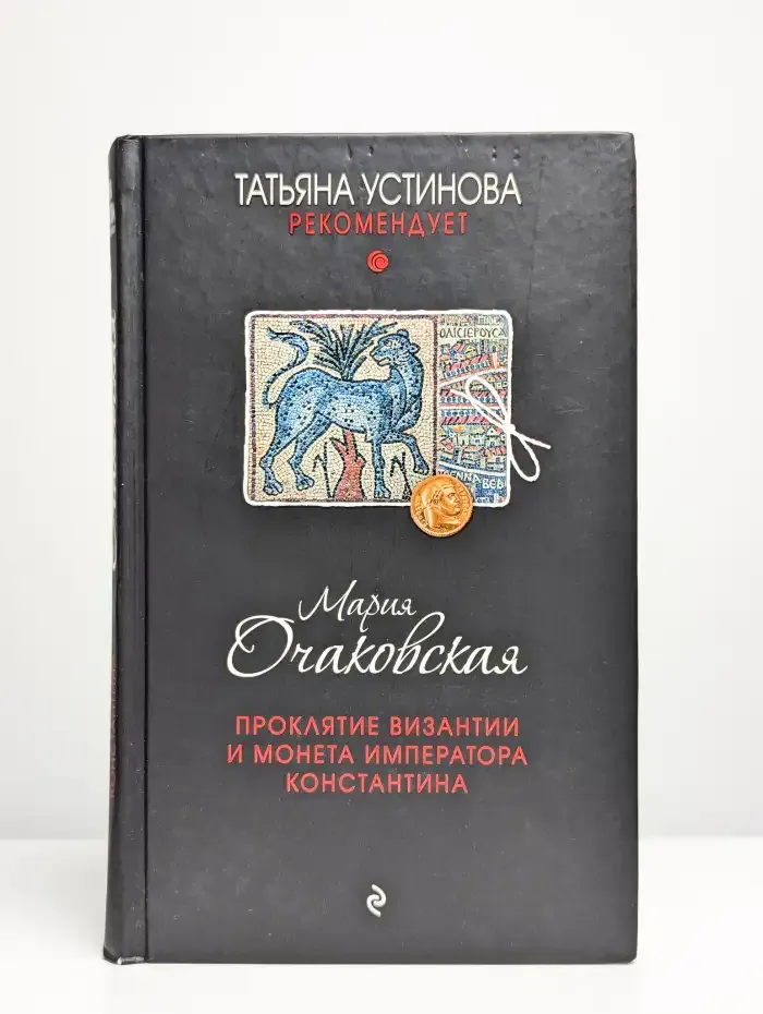 Проклятие Византии и монета императора Константина