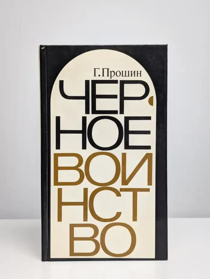 Черное воинство