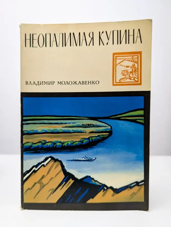 Неопалимая купина