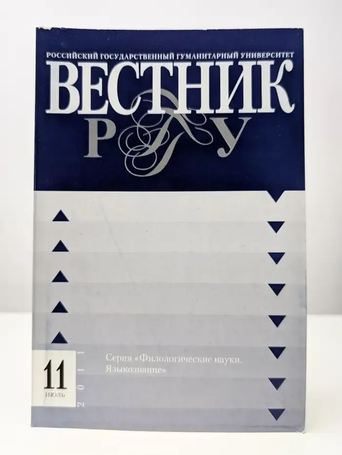 Вестник РГГУ. Серия "Филологические науки. Языкознание". №11
