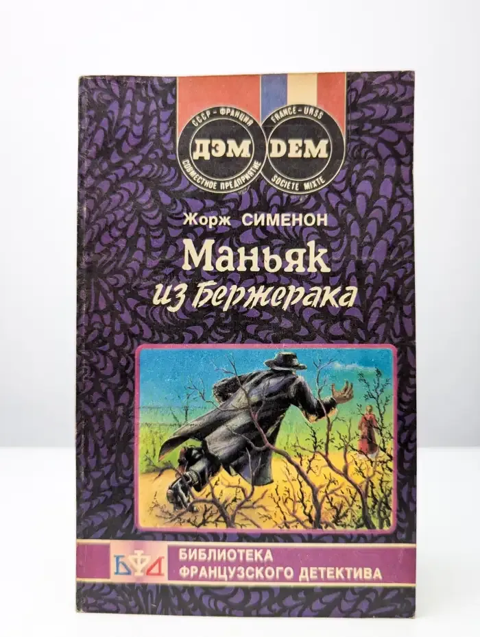 Маньяк из Бержерака