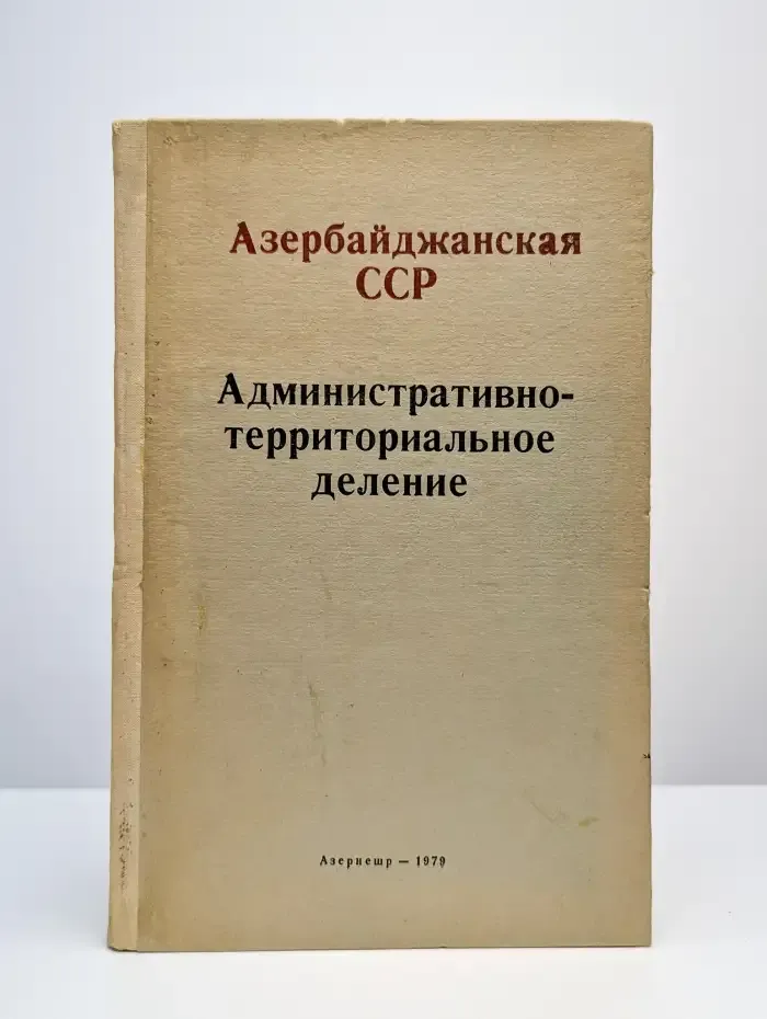 Азербайджанская ССР. Административно-территориальное деление