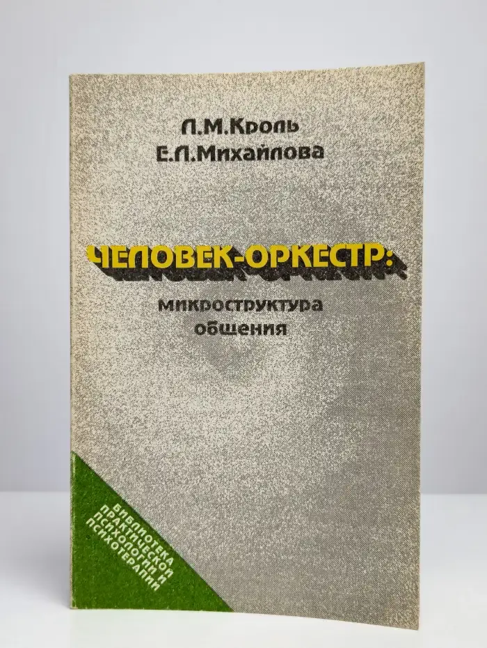Человек-оркестр: Микроструктура общения