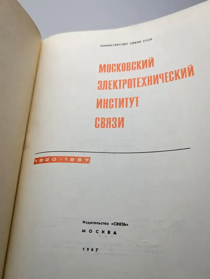 Московский Электротехнический Институт Связи