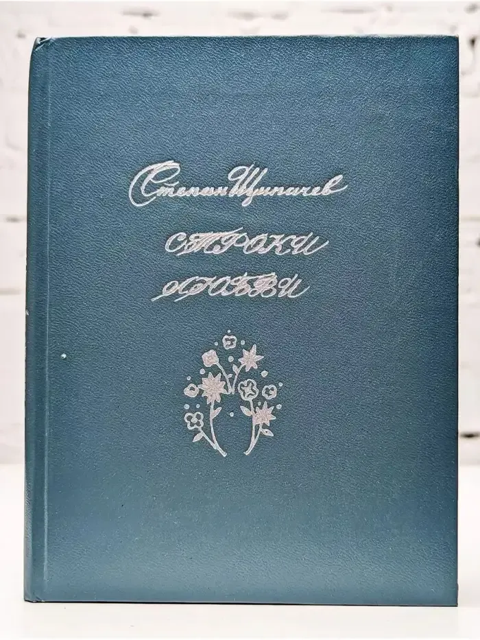 Строки любви. 1926-1977