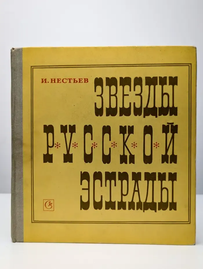 Звезды русской эстрады