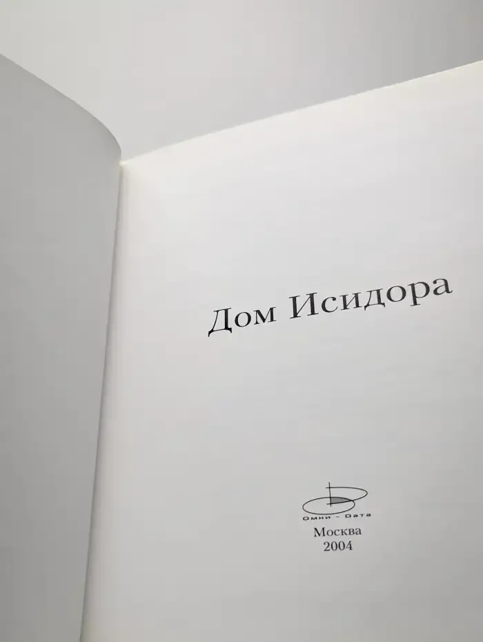 Дом Исидора. Фотоальбом