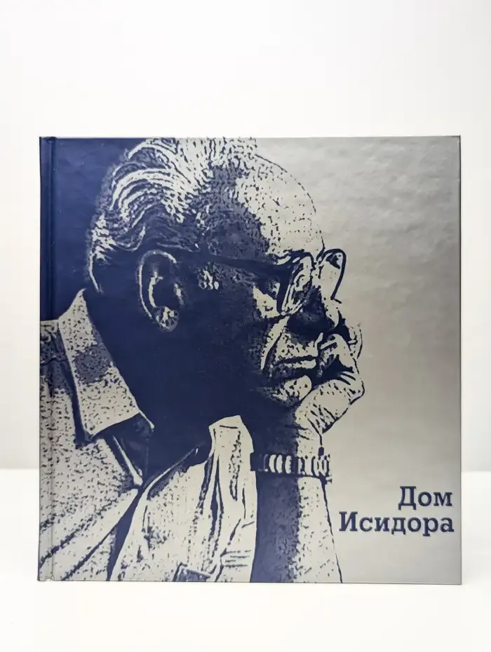 Дом Исидора. Фотоальбом