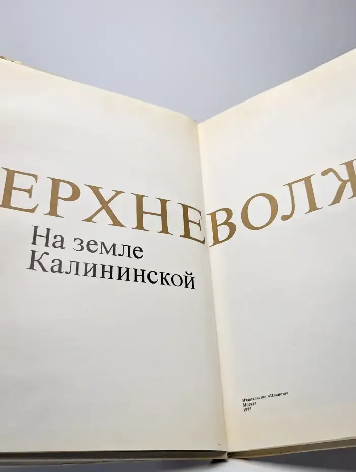 Верхневолжье. На земле Калининской